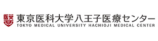 東京医科大学 八王子医療センター