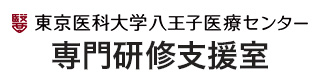 専門研修支援室　東京医科大学 八王子医療センター
