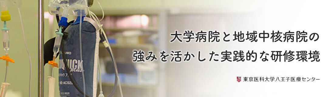 東京医科大学八王子医療センター 麻酔科専攻医募集サイト